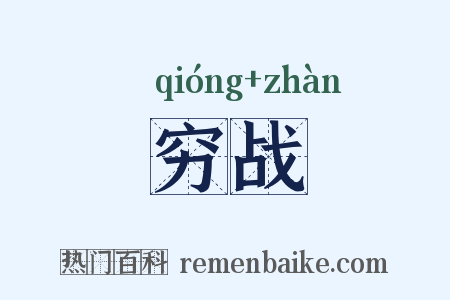 穷战是什么意思的图片